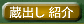 ���i�A�󏭕i���Љ�I